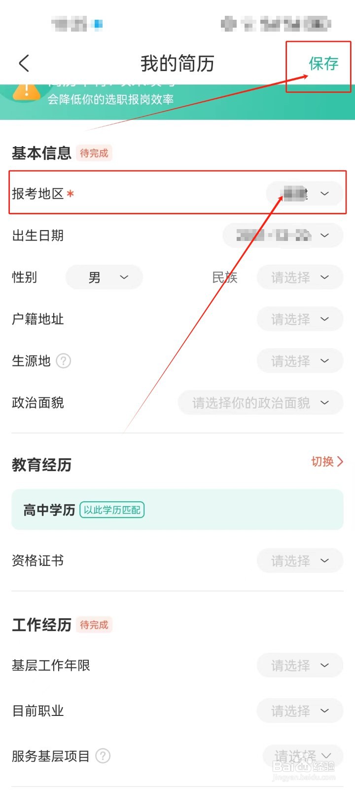 公考雷达怎样编辑填写《报考地区》简历资料