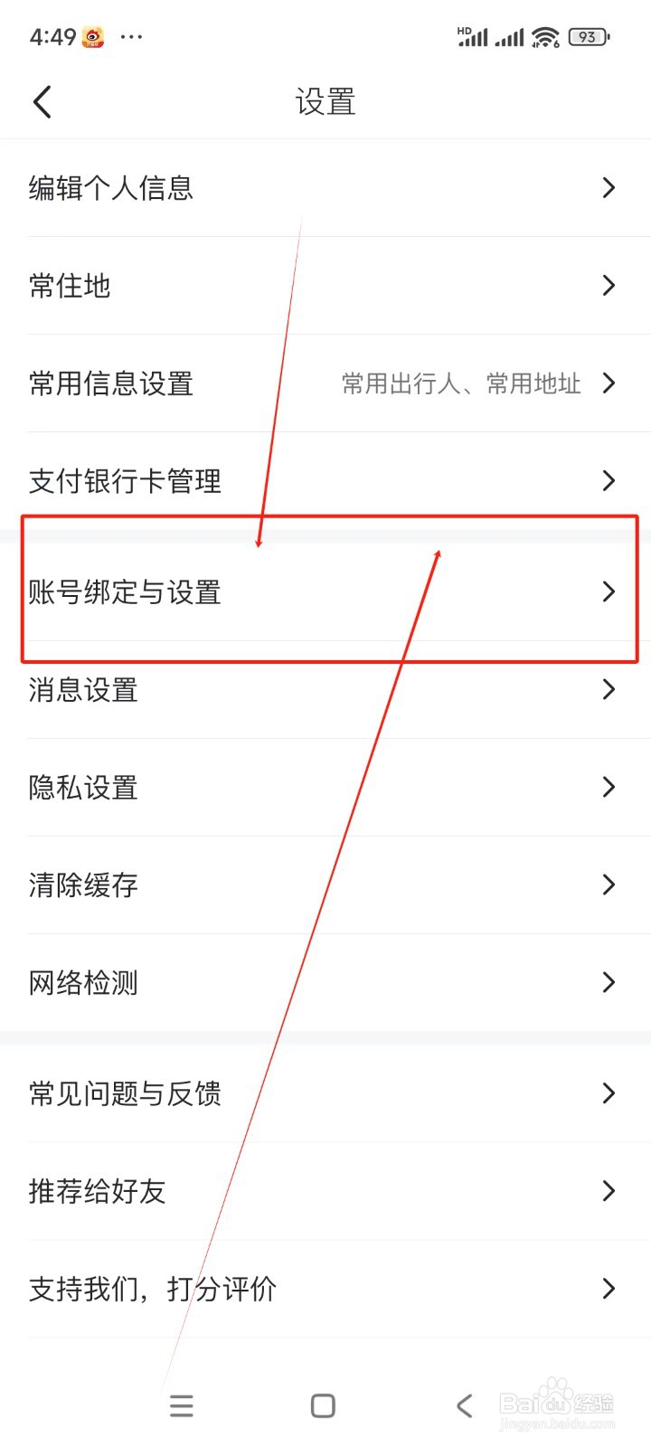 马蜂窝如何绑定微信账号