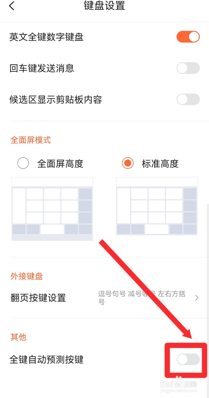 搜狗输入法怎么设置全键自动预测按键