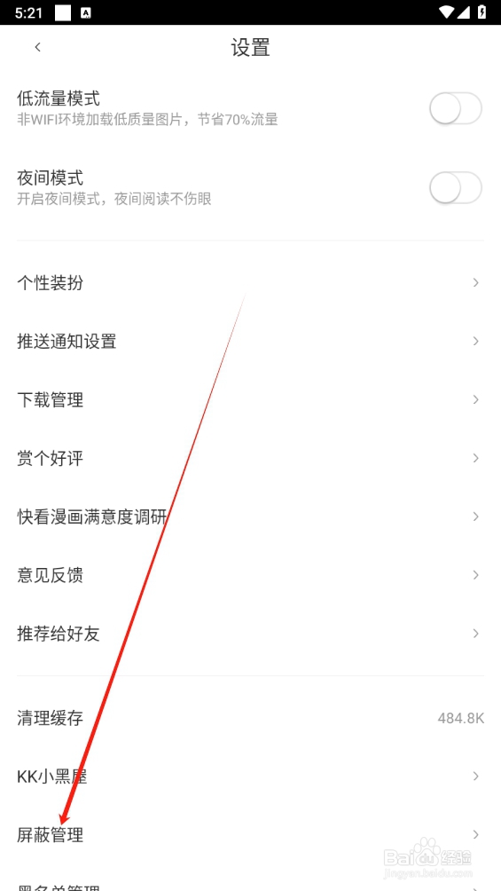 快看漫画如何查找屏蔽管理