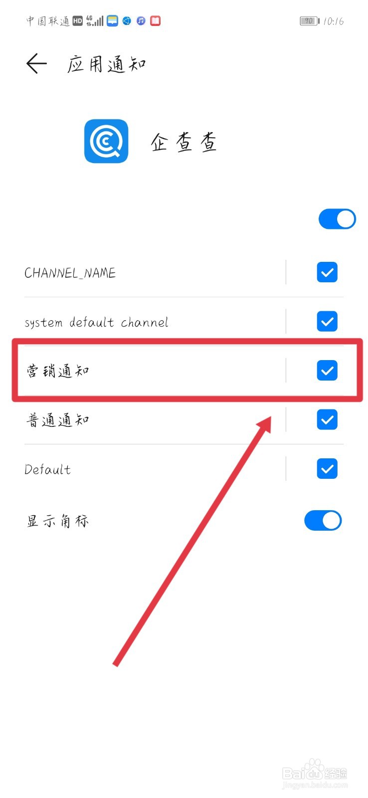 如何关闭企查查营销通知