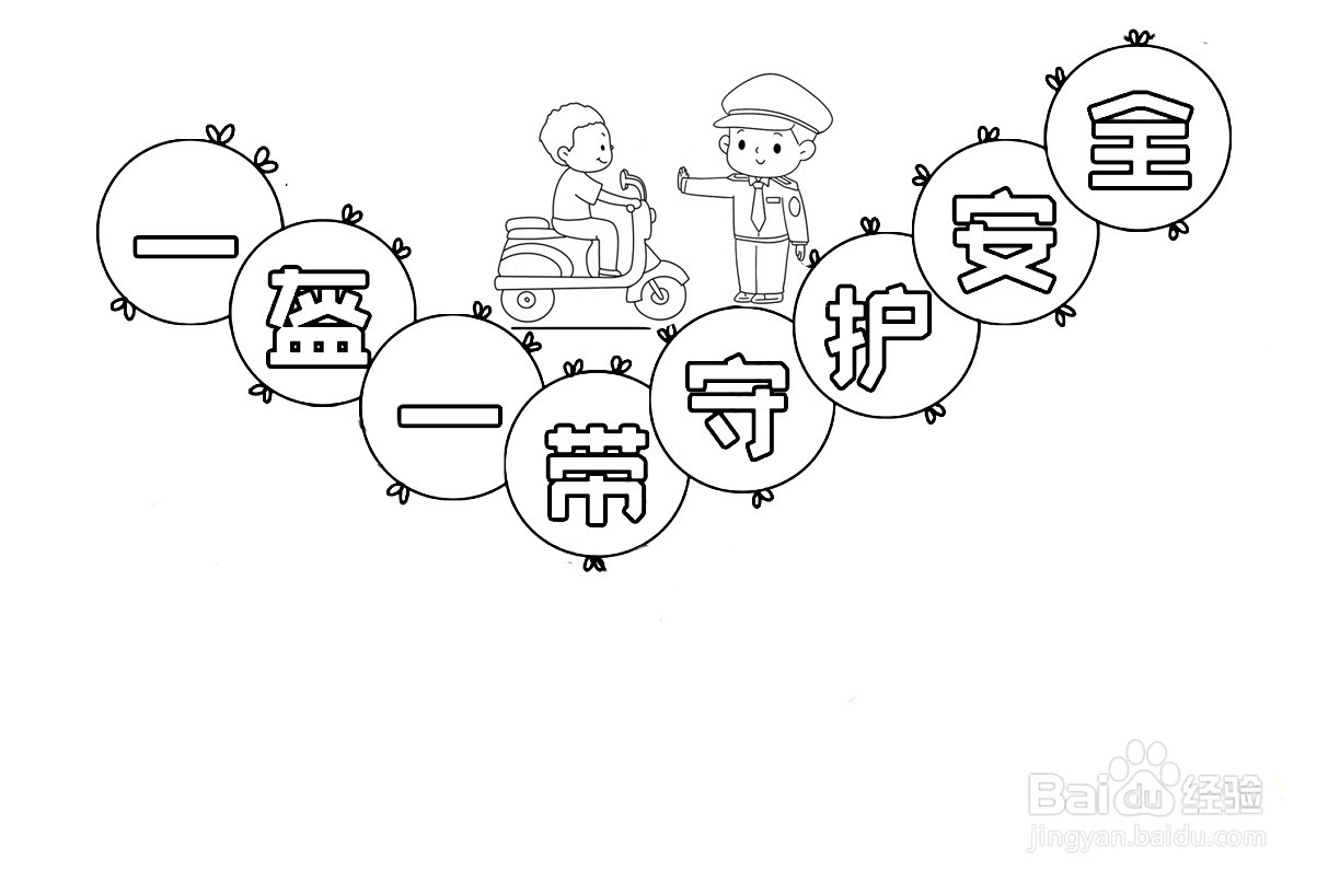 一盔一戴手抄报