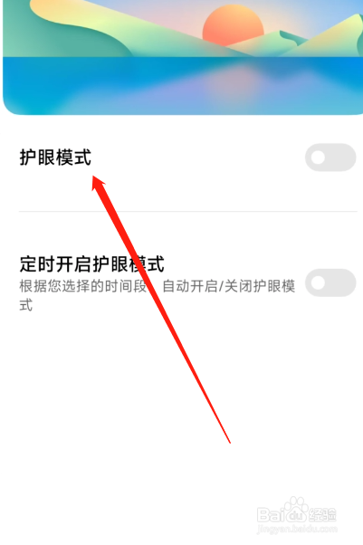 红米怎么设置护眼模式