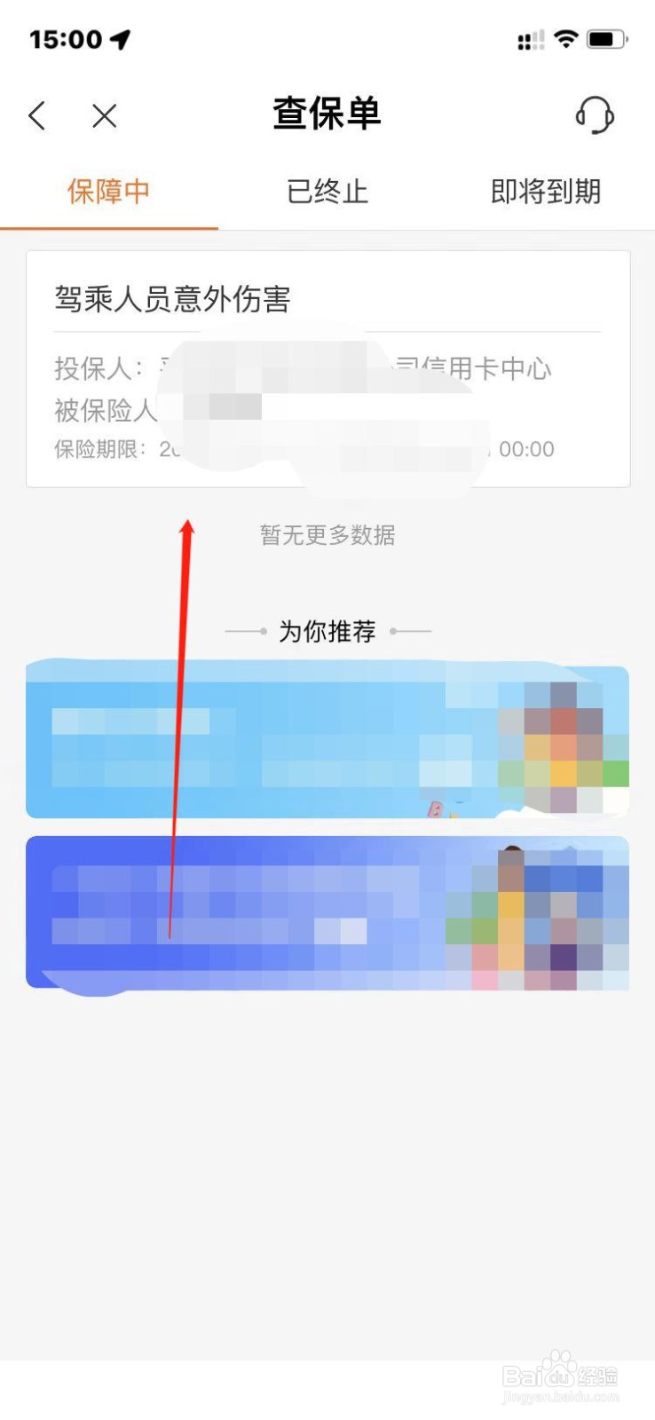 平安好福利如何查保单详细信息