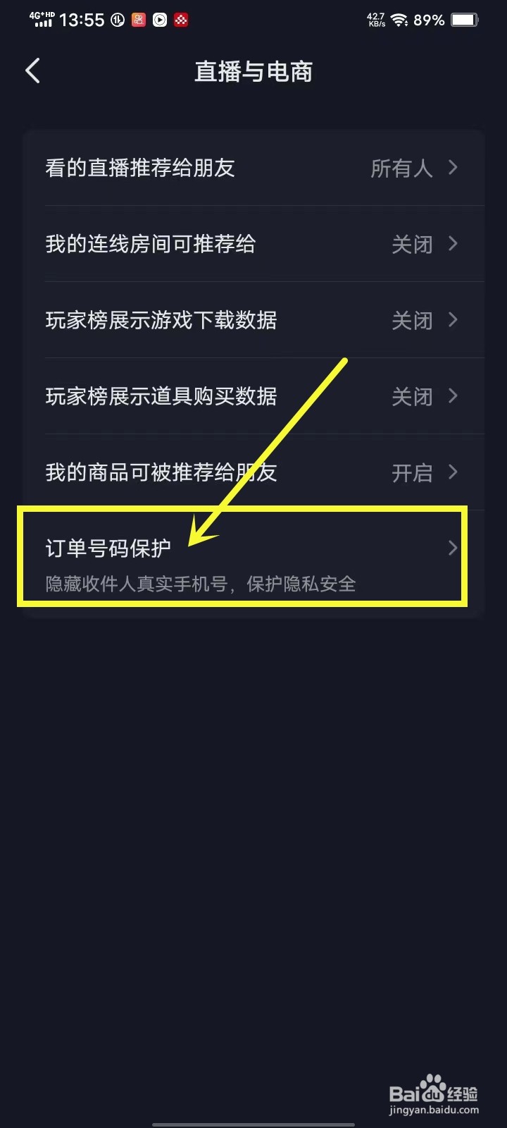 抖音订单号码保护怎样取消掉