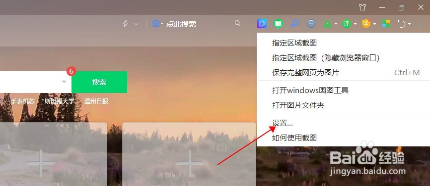 360安全浏览器如何设置截图的快捷键