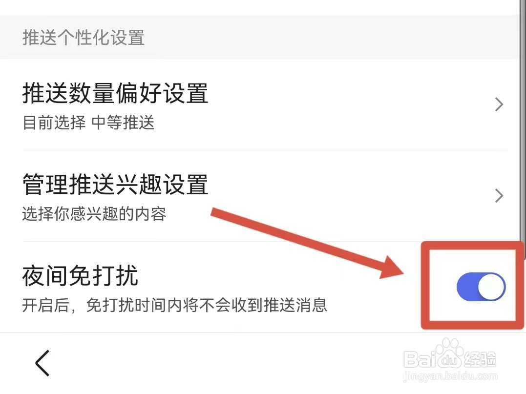 百度怎样设置夜间不被打扰
