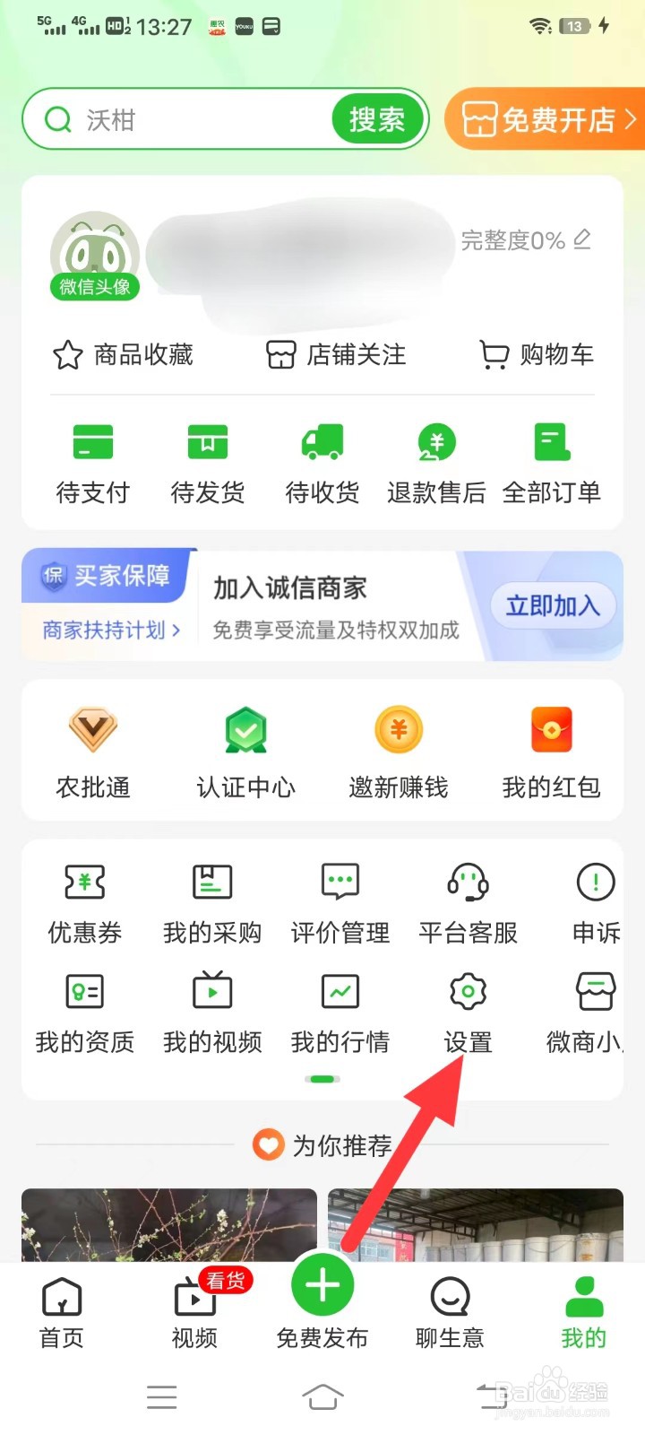 惠农网如何查找隐私设置