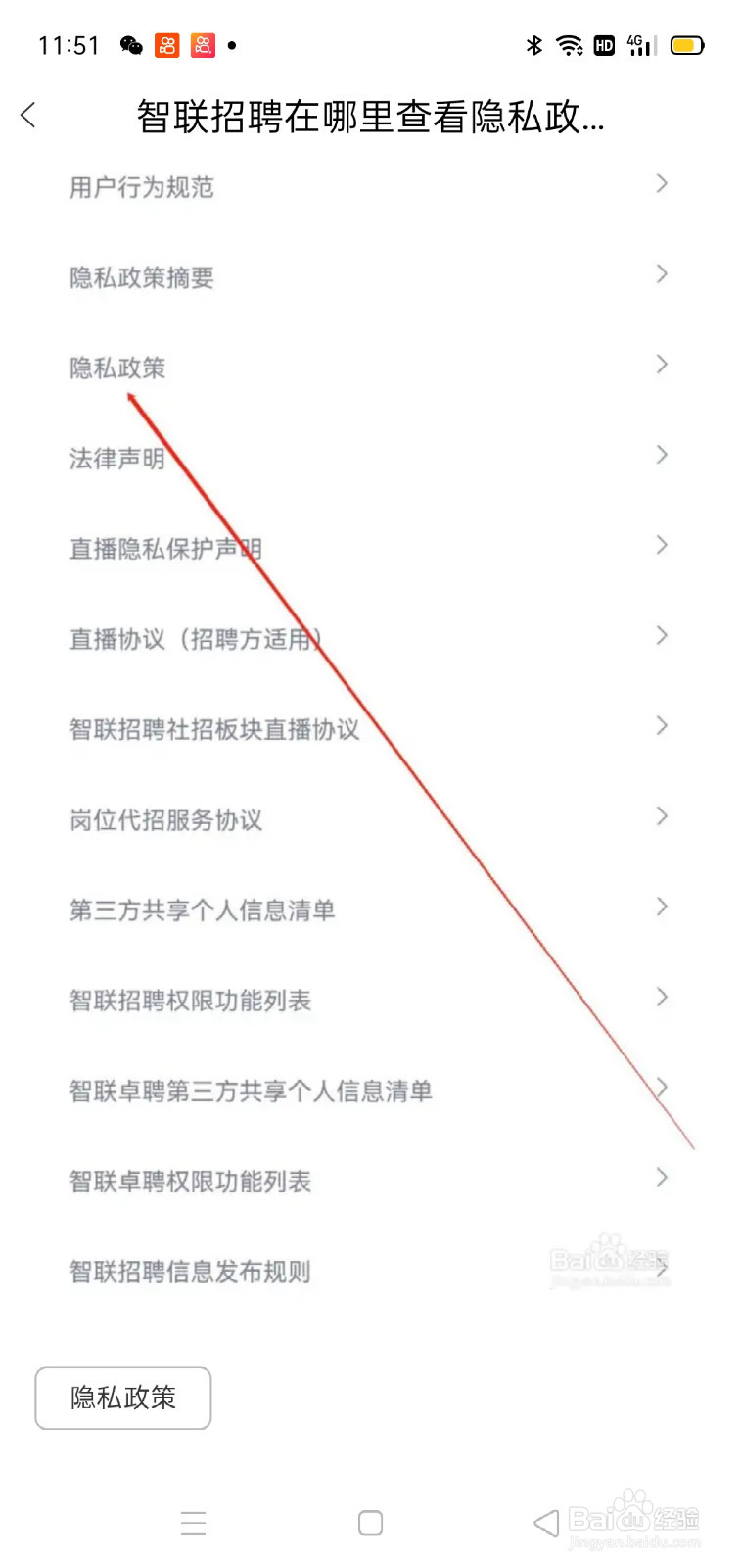智联招聘在哪里查看隐私政策