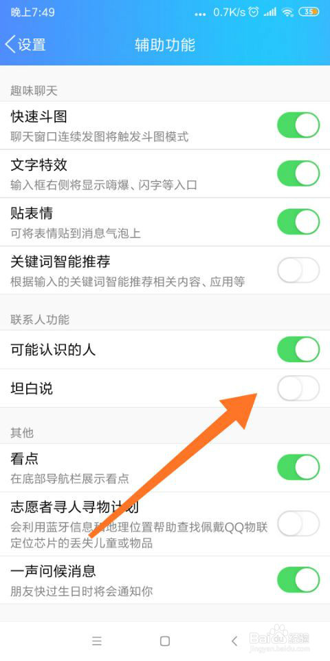 QQ坦白说怎么关闭?