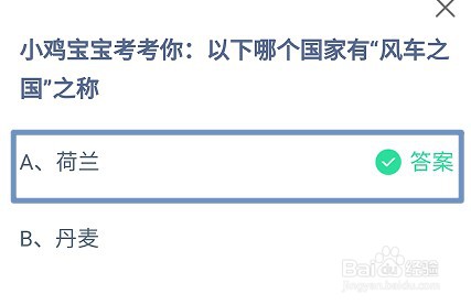 蚂蚁庄园,以下哪个国家有“风车之国