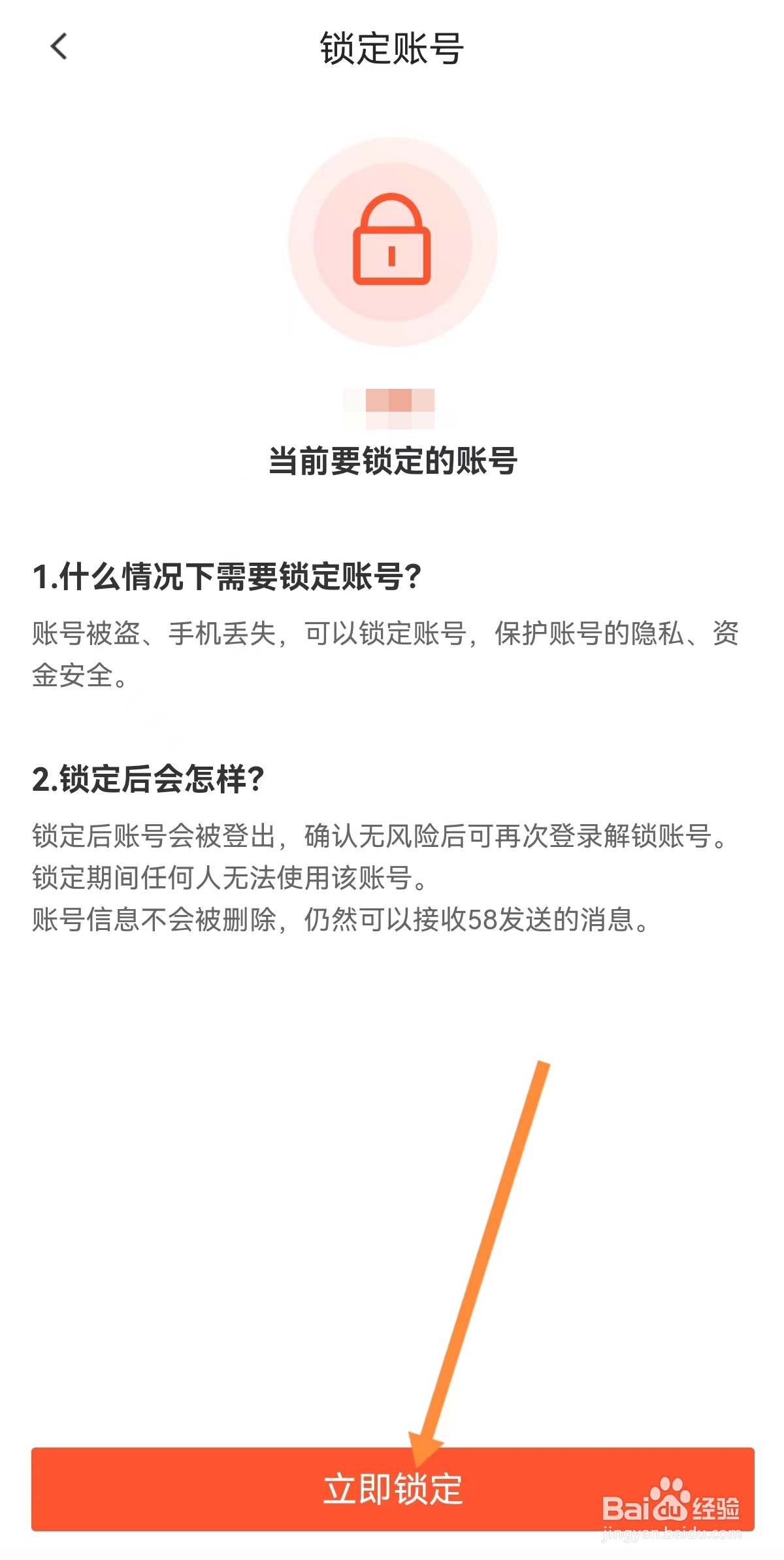 58同城怎么立即锁定账号