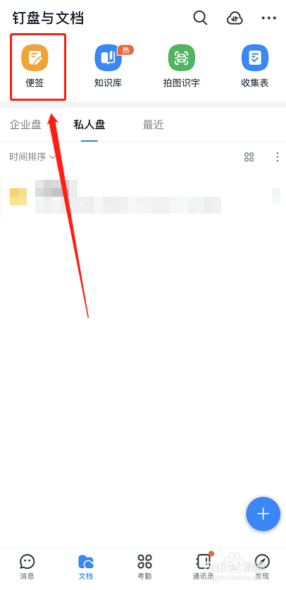 钉钉如何创建便签记录信息？