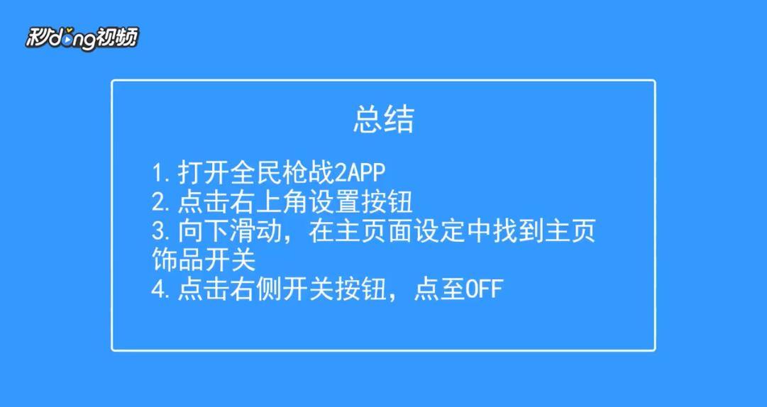全民枪战2如何关闭主页饰品开关
