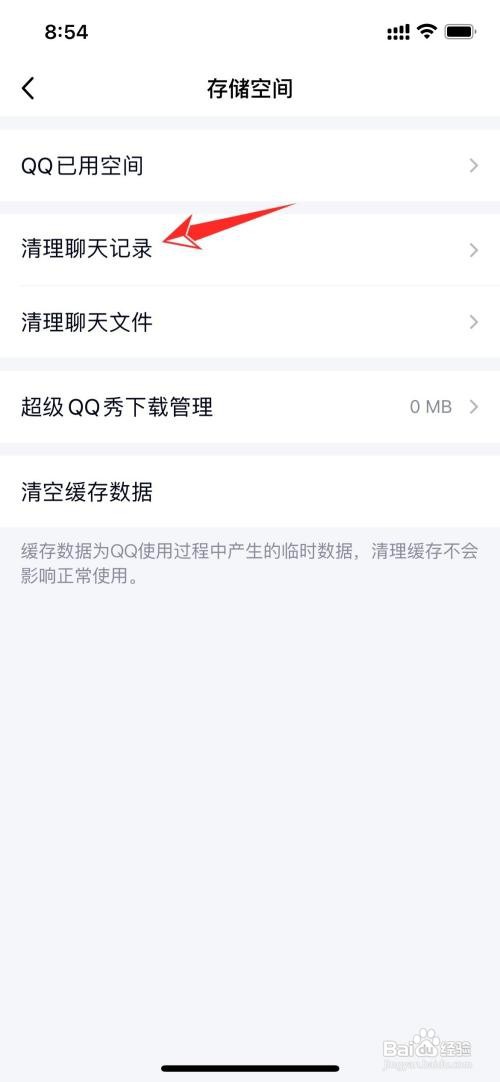 苹果手机QQ聊天记录在哪里清理