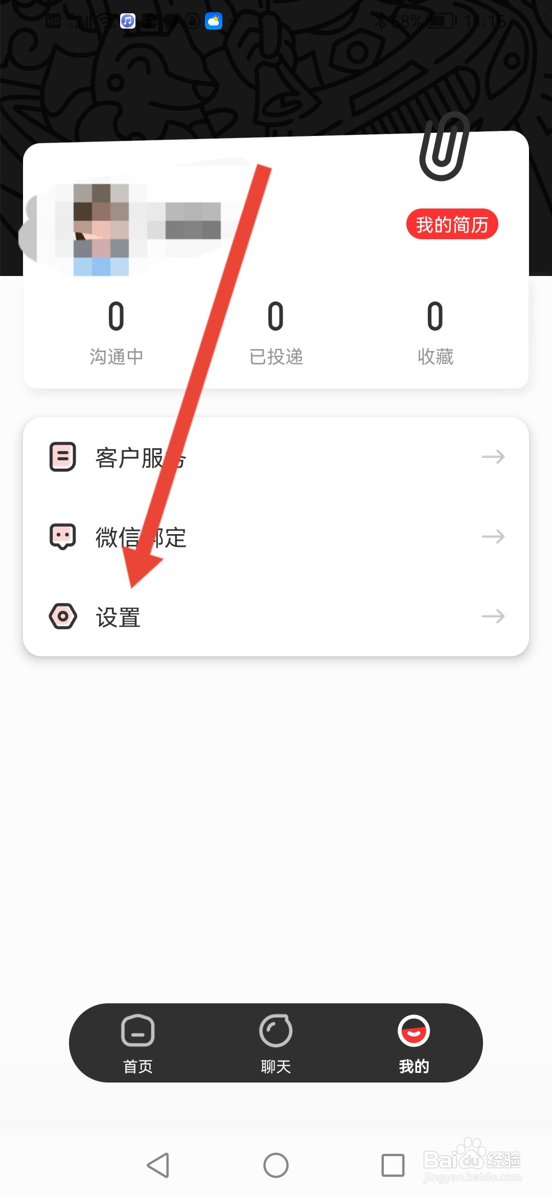 英才直聘怎么切换绑定的手机