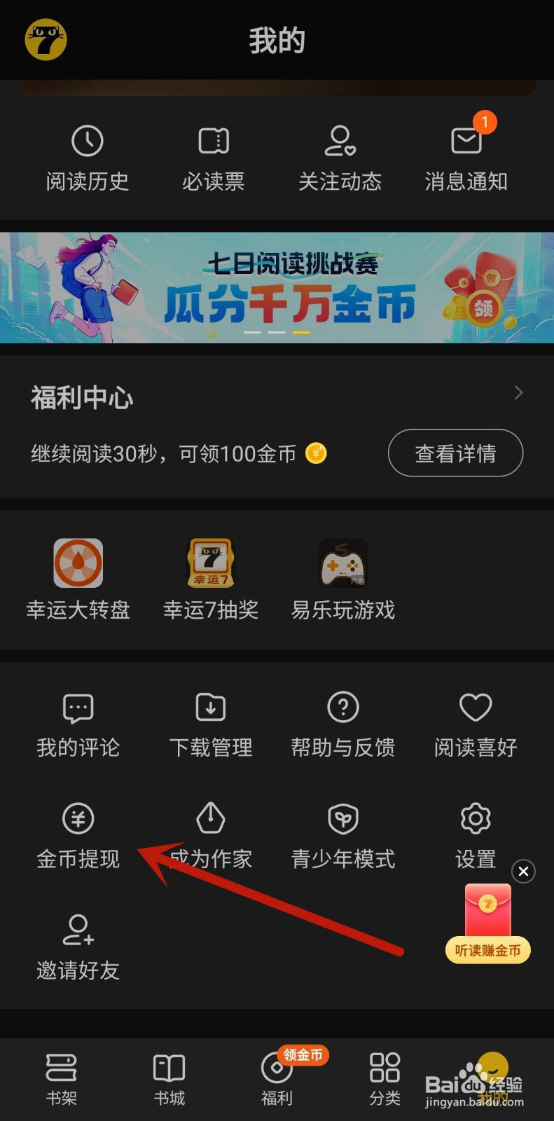 七猫免费小说如何提现?