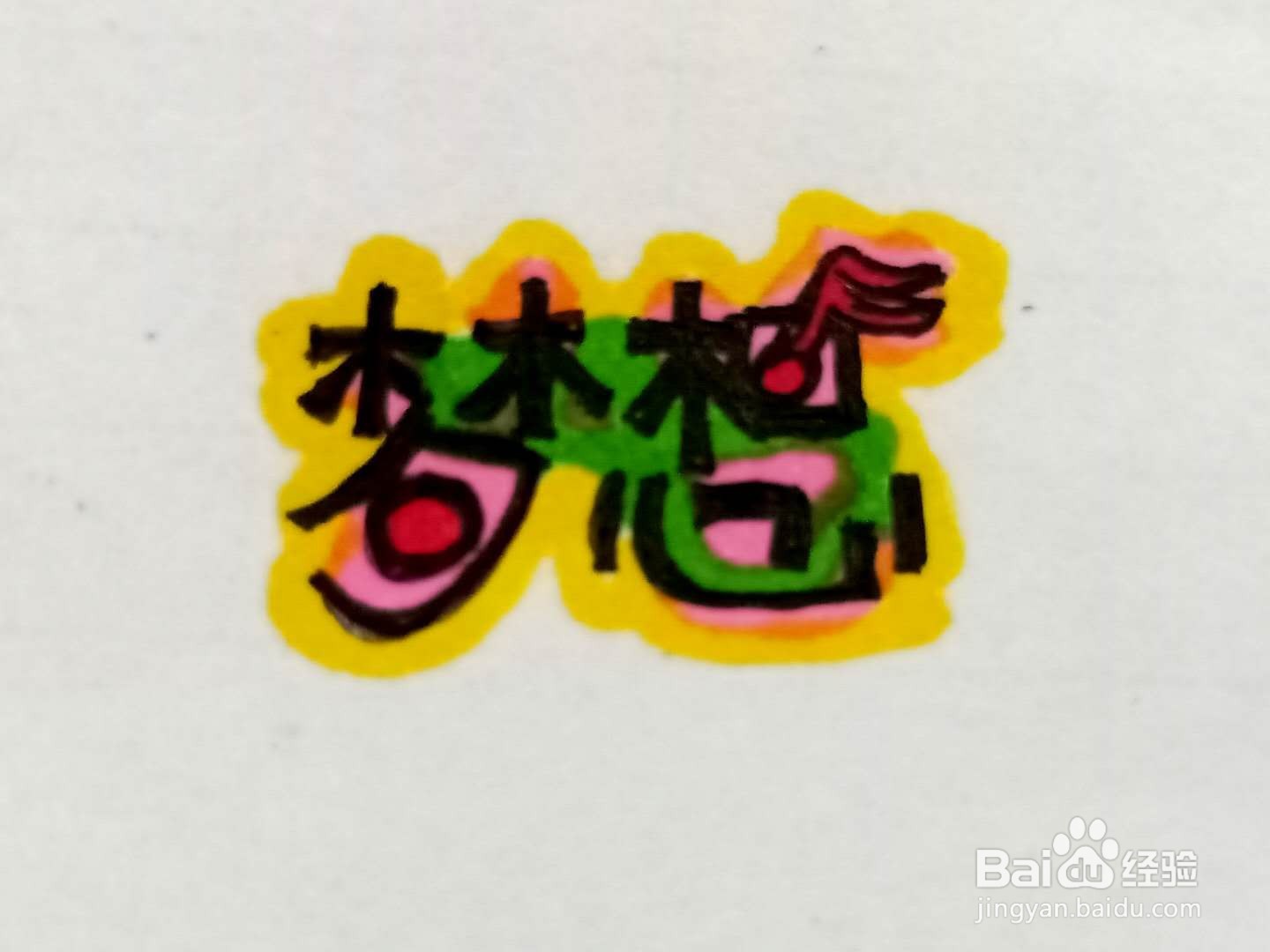 如何写梦想艺术字体