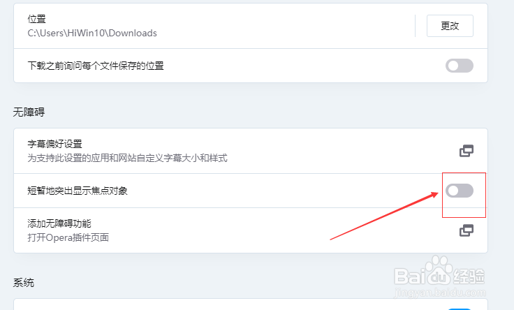 Opera浏览器怎么关闭短暂地突出显示焦点对象