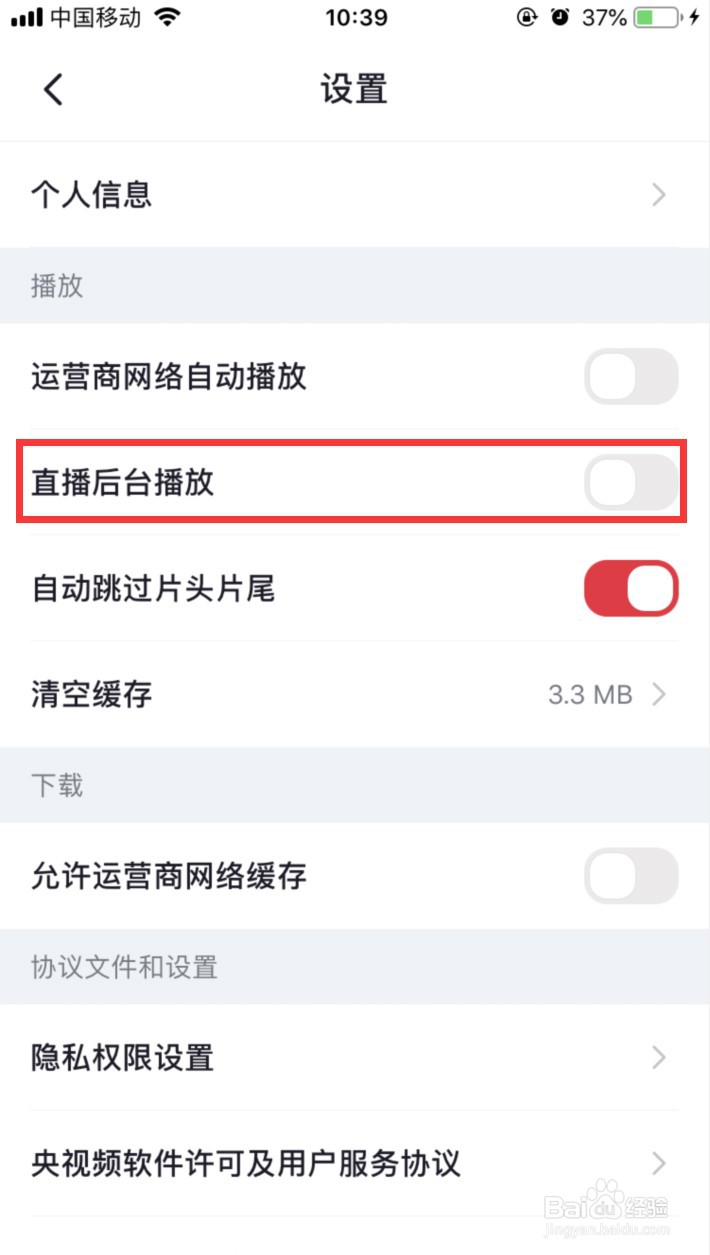 央视频怎样关闭直播后台播放