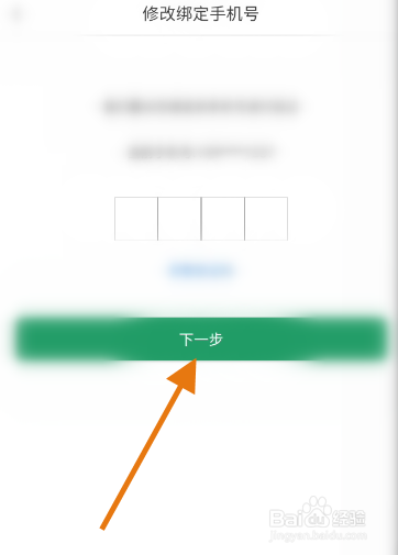 微帮软件怎么修改绑定手机号