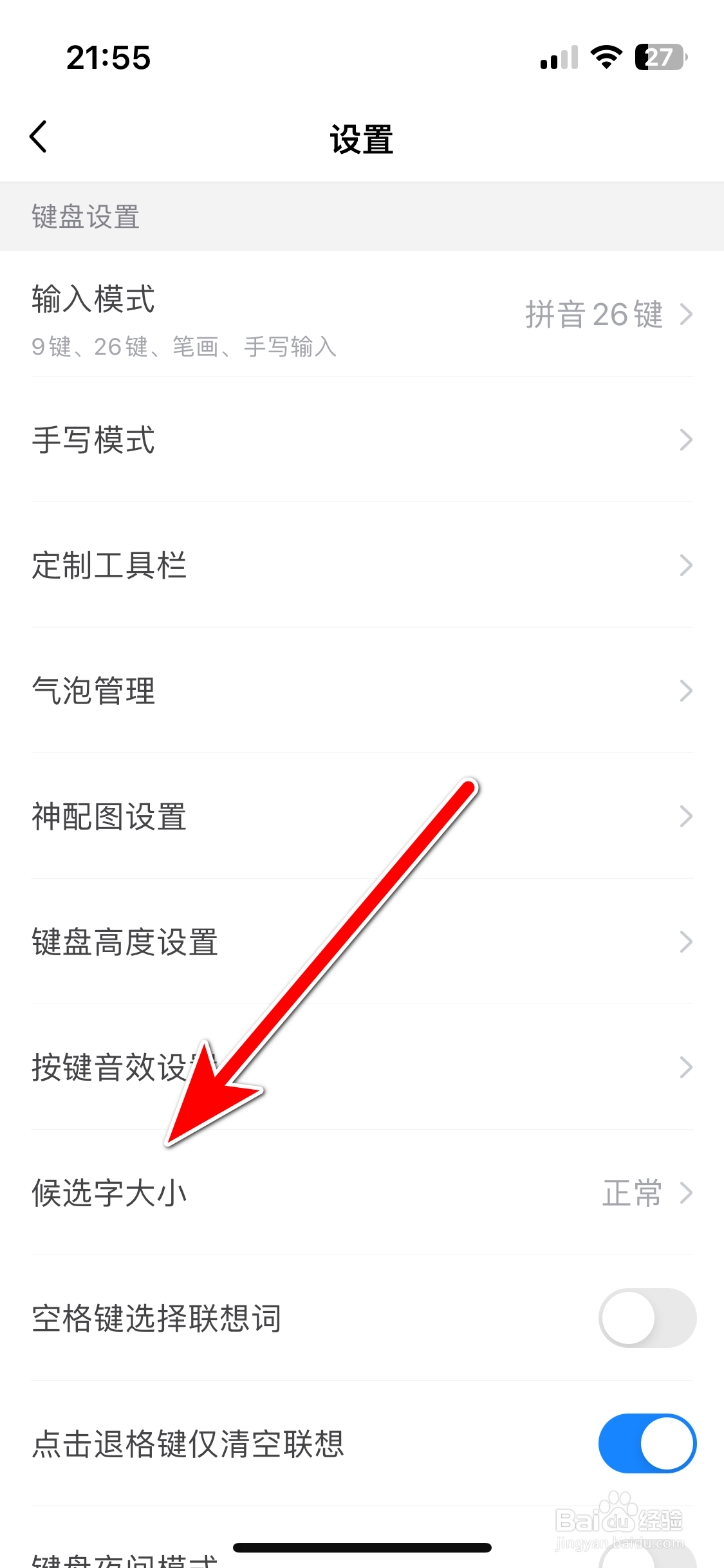 KK键盘如何设置候选字大小