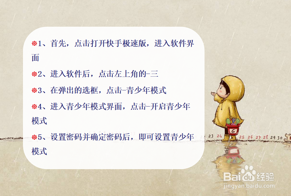 快手极速版如何给小朋友开启青少年模式？