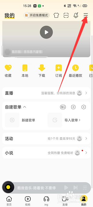 酷我音乐怎么开启仅WiFi联网