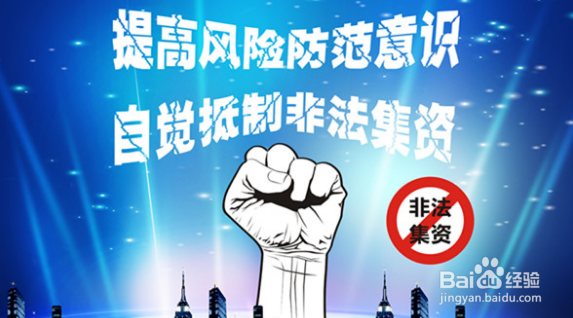 如何防范非法集资