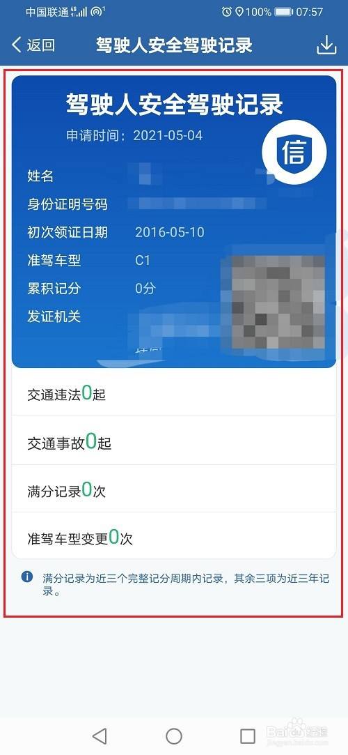 交管12123怎麼查詢安全駕駛記錄