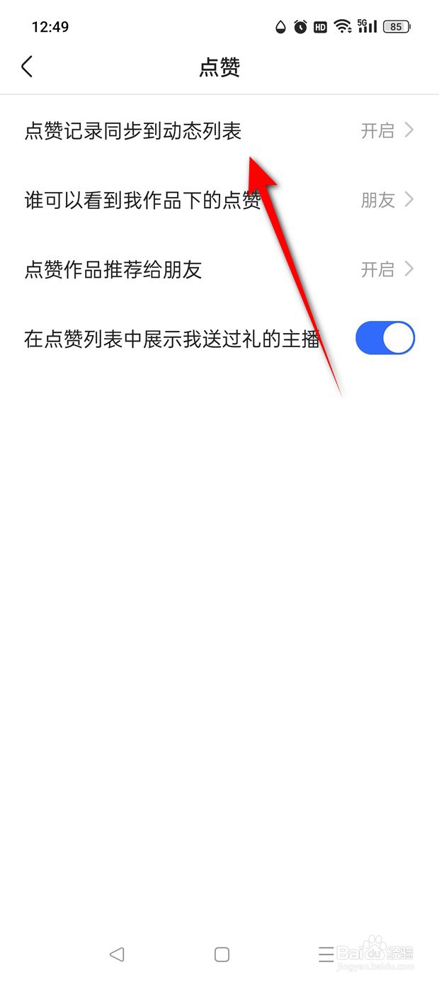 快手极速版点赞记录同步到动态列表怎么开启关闭