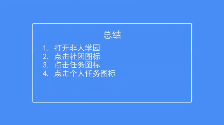 非人学园如何查看社团任务中的个人任务