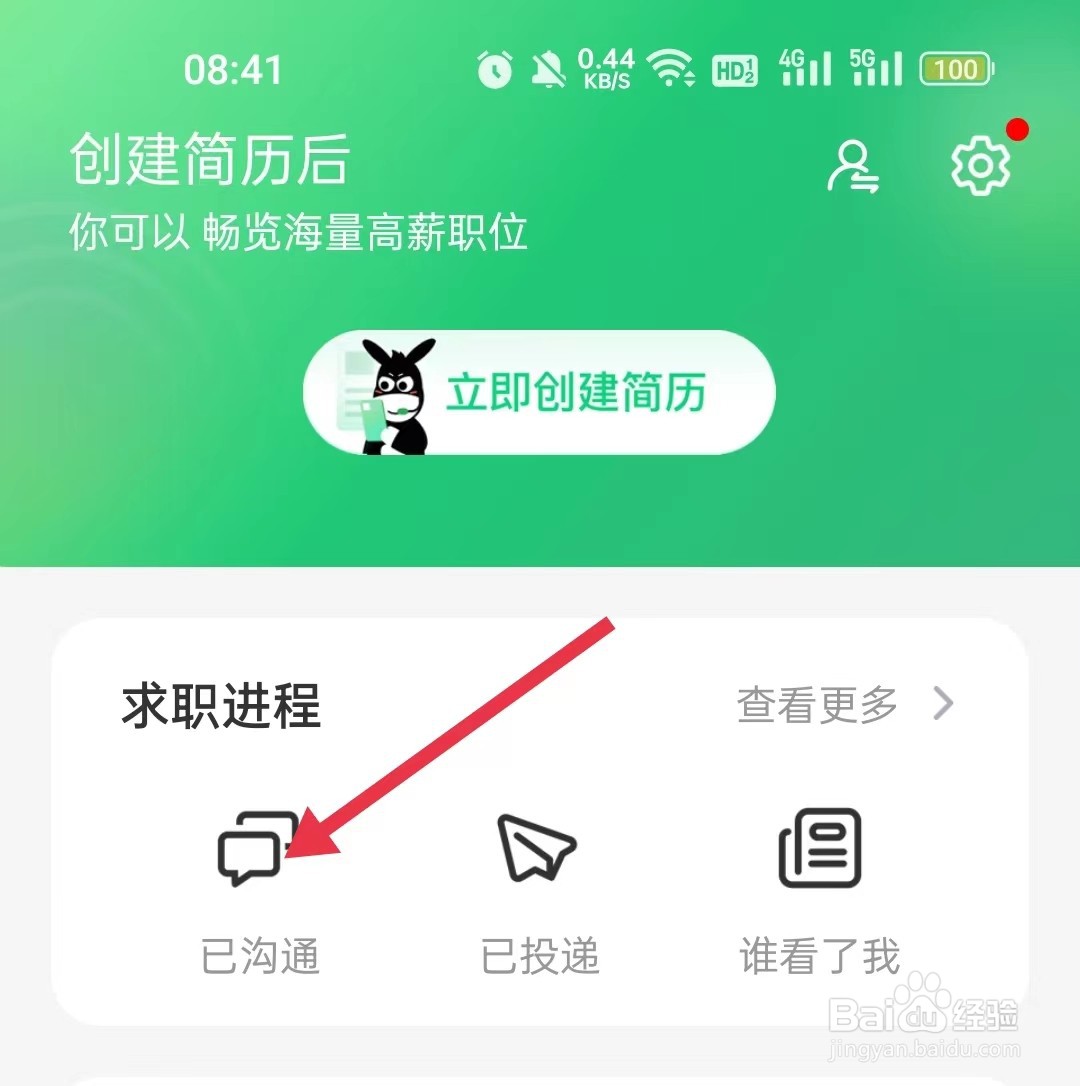 怎样查看赶集直招中的已沟通
