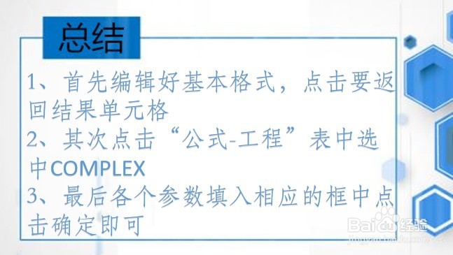 WPS Excel工程函数:COMPLEX