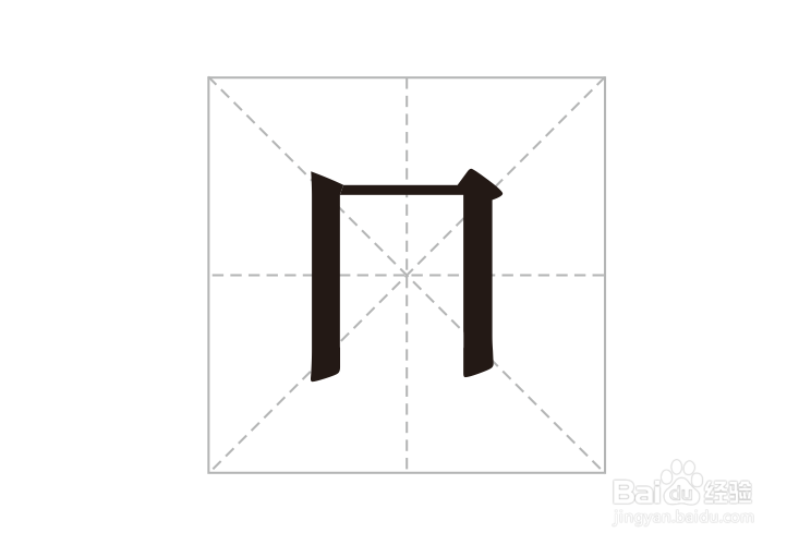 口的笔顺怎么写