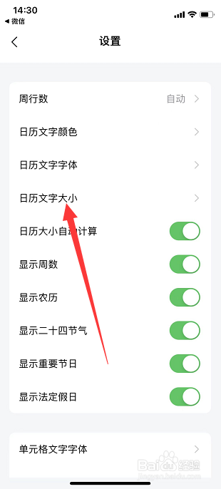 日历清单文字大小怎么设置