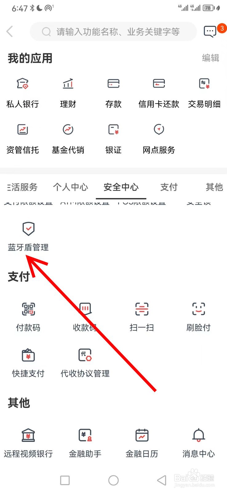 广州银行在哪查看蓝牙盾管理