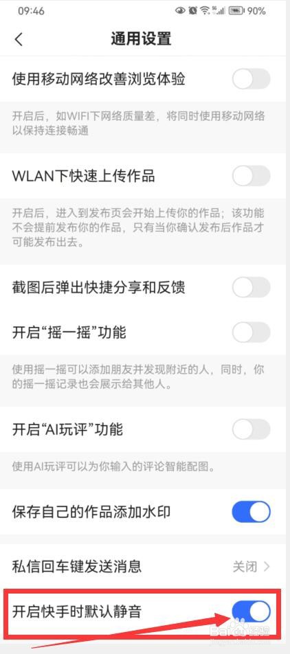 快手APP开启时如何设置默认静音？