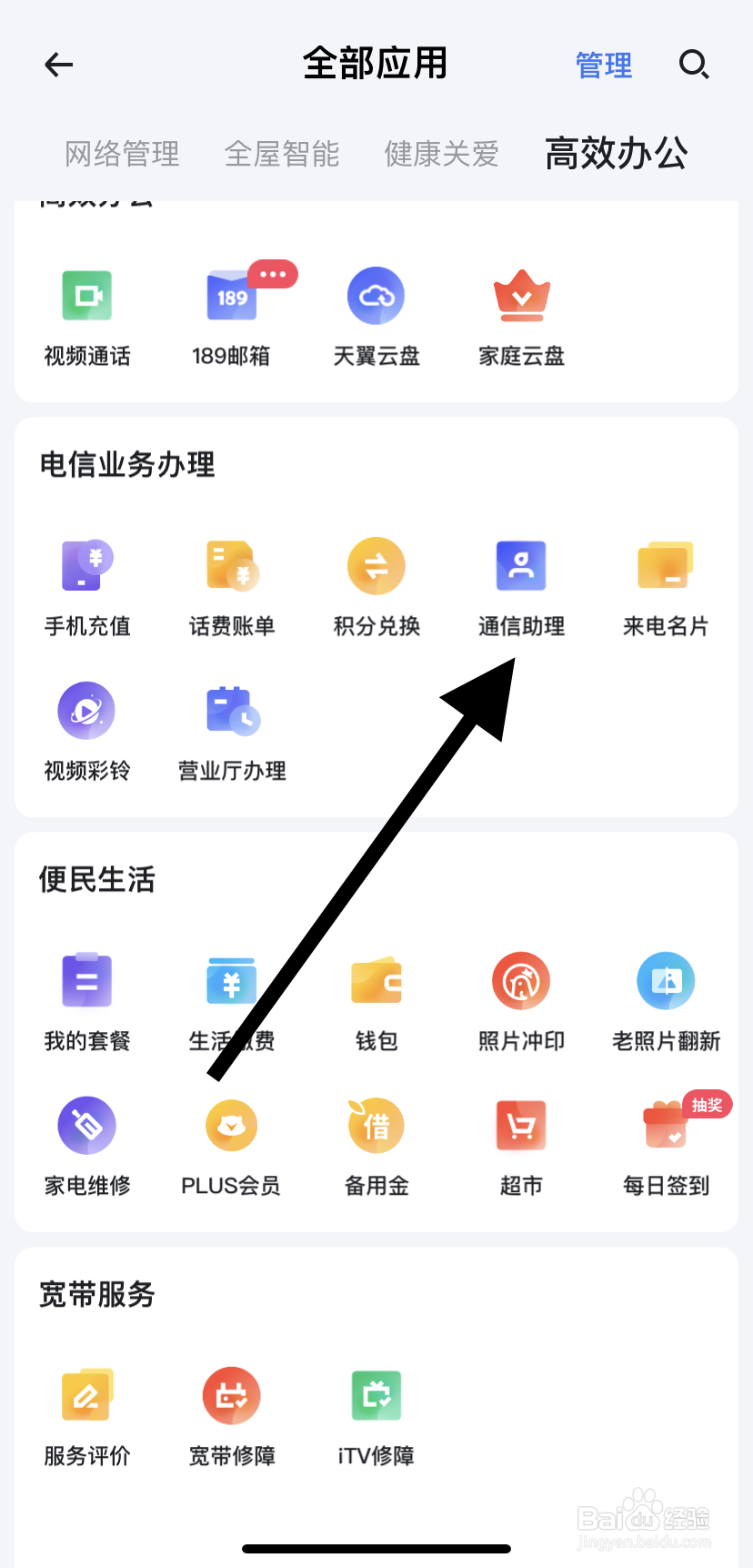 如何在小翼管家里找到通信助理