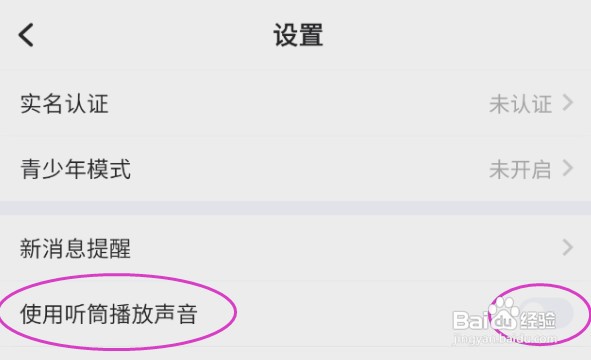 欢游怎样使用听筒播放声音