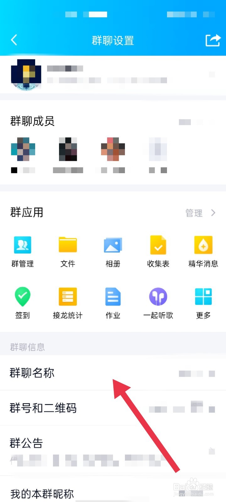 QQ群怎么修改群聊名称