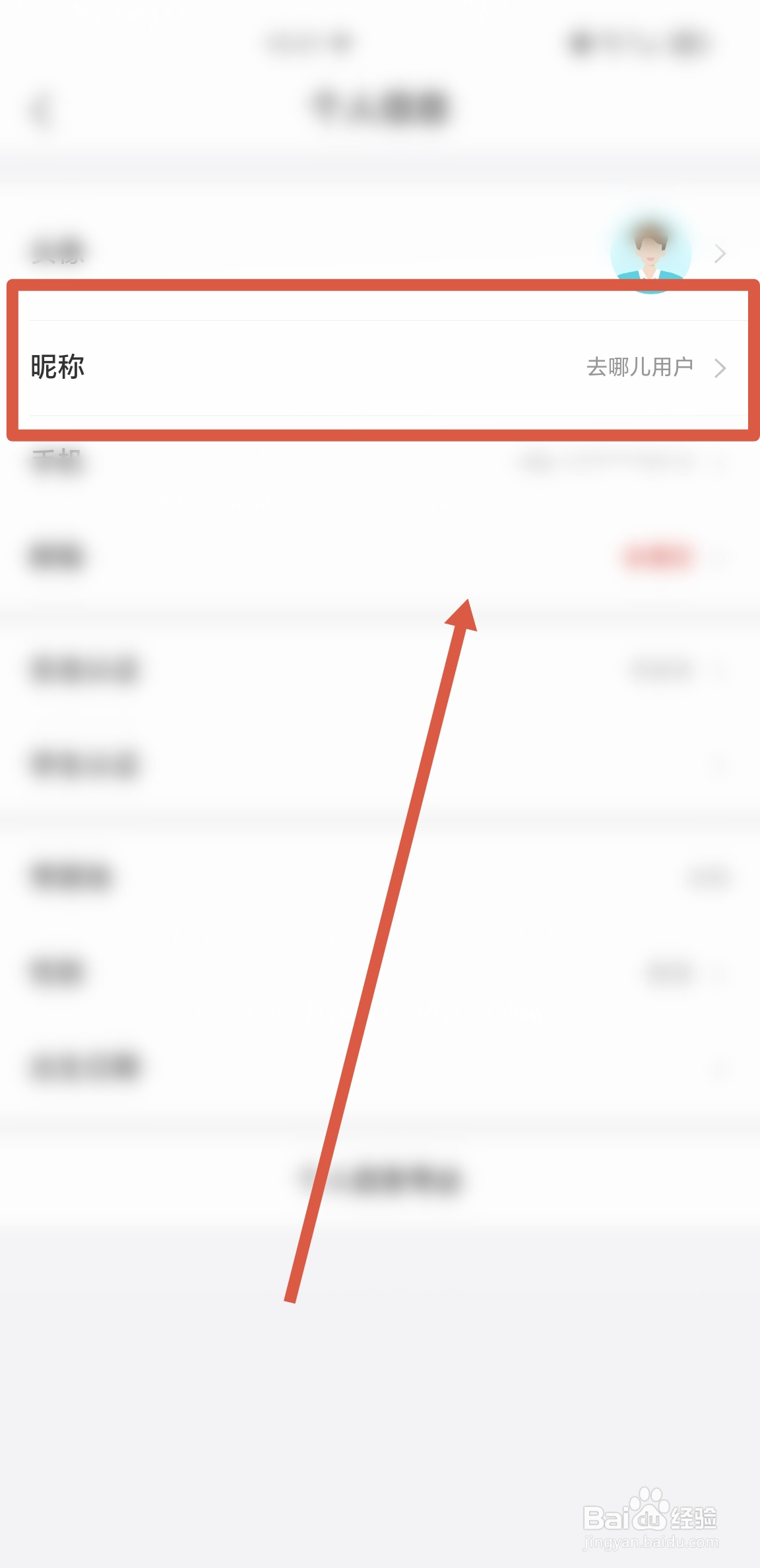 如何修改去哪儿旅游APP用户的个人昵称