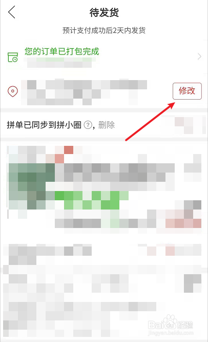 拼多多待收货订单怎么改收货地址