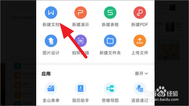 WPS office如何新建文档