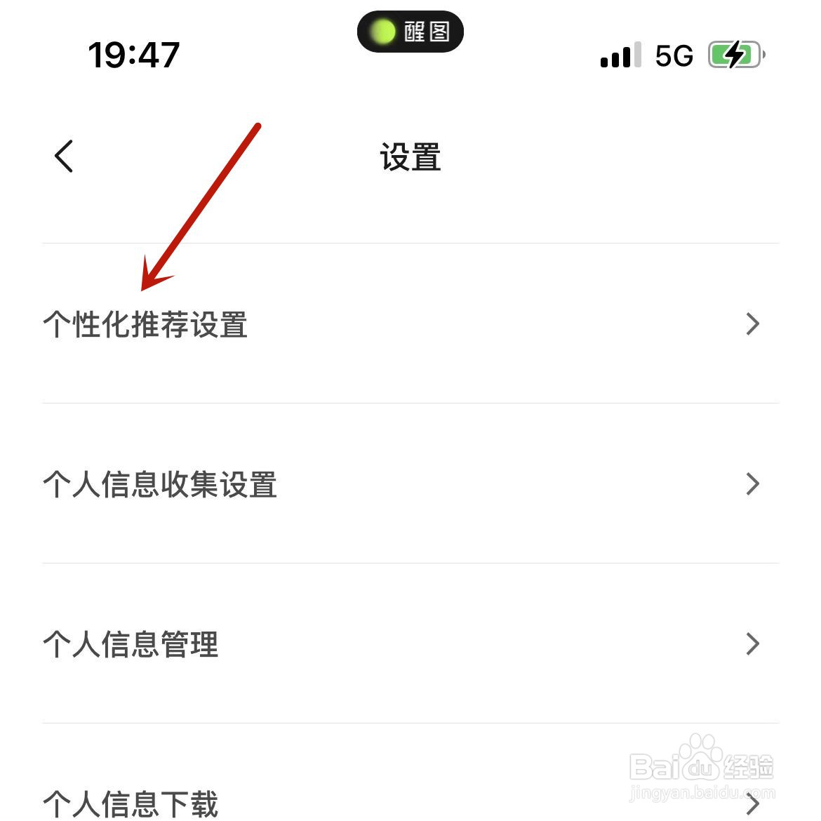在哪关闭醒图的个性化推荐功能