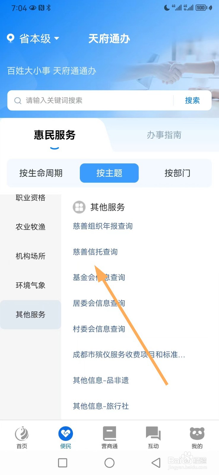 天府通办如何查看慈善信托查询