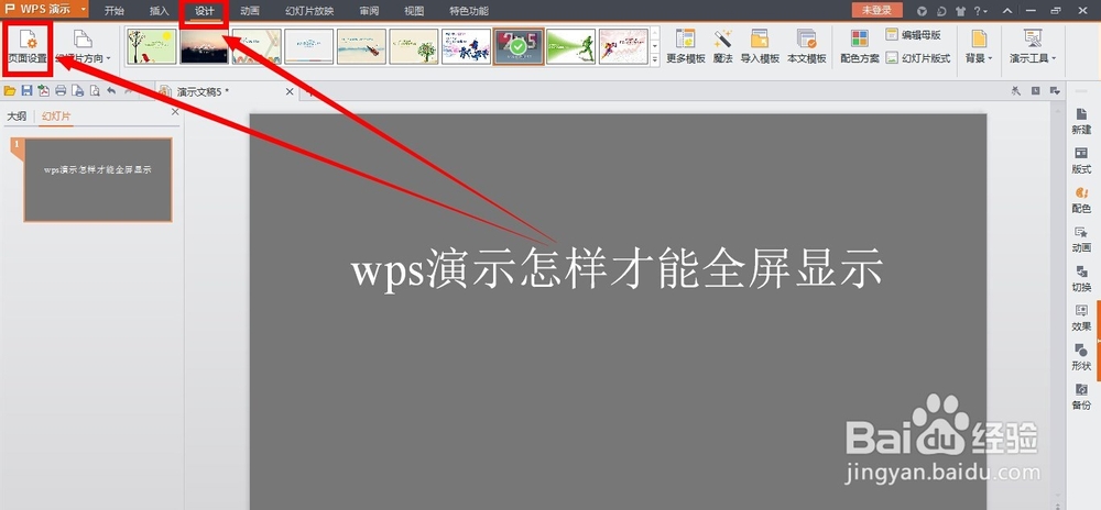wps演示怎样才能全屏显示