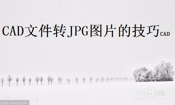 CAD文件转JPG图片的技巧
