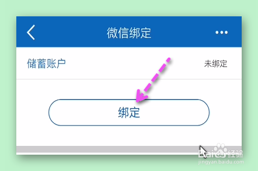 建行账户怎样绑定微信