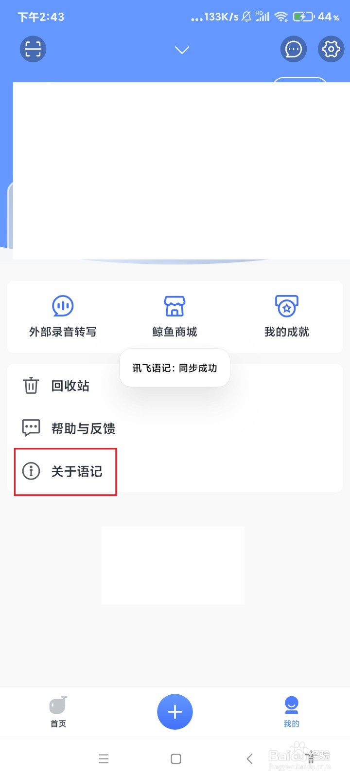 怎么查看讯飞语记的版本号